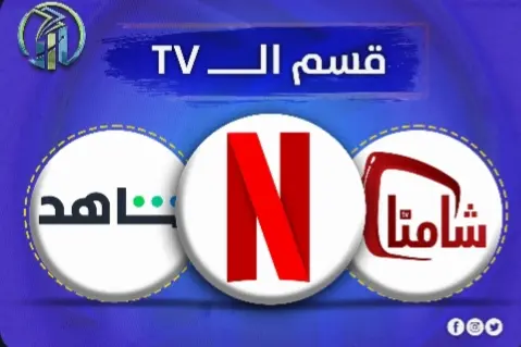 قسم الــ TV