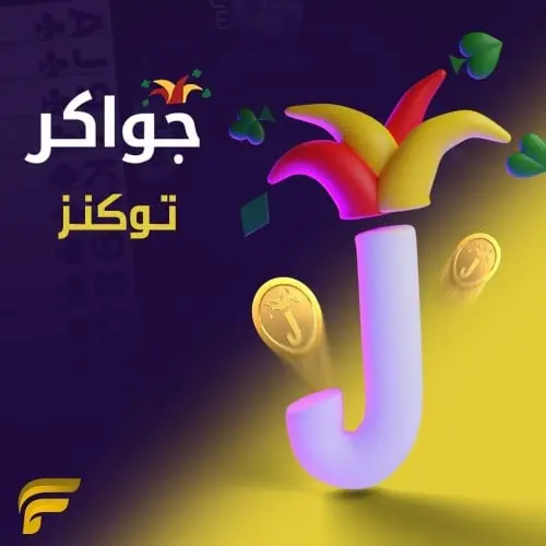 جواكر